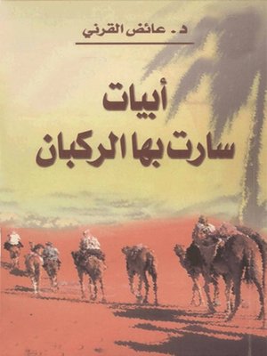 cover image of أبيات سارت بها الركبان